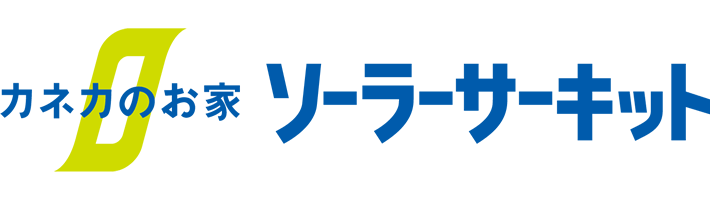 カネカのお家 ソーラーサーキット