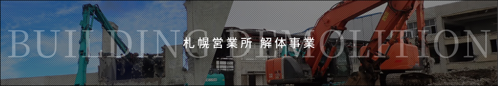 札幌営業所 解体事業