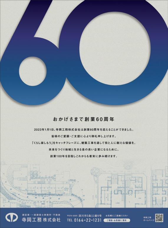 おかげさまで創業60周年