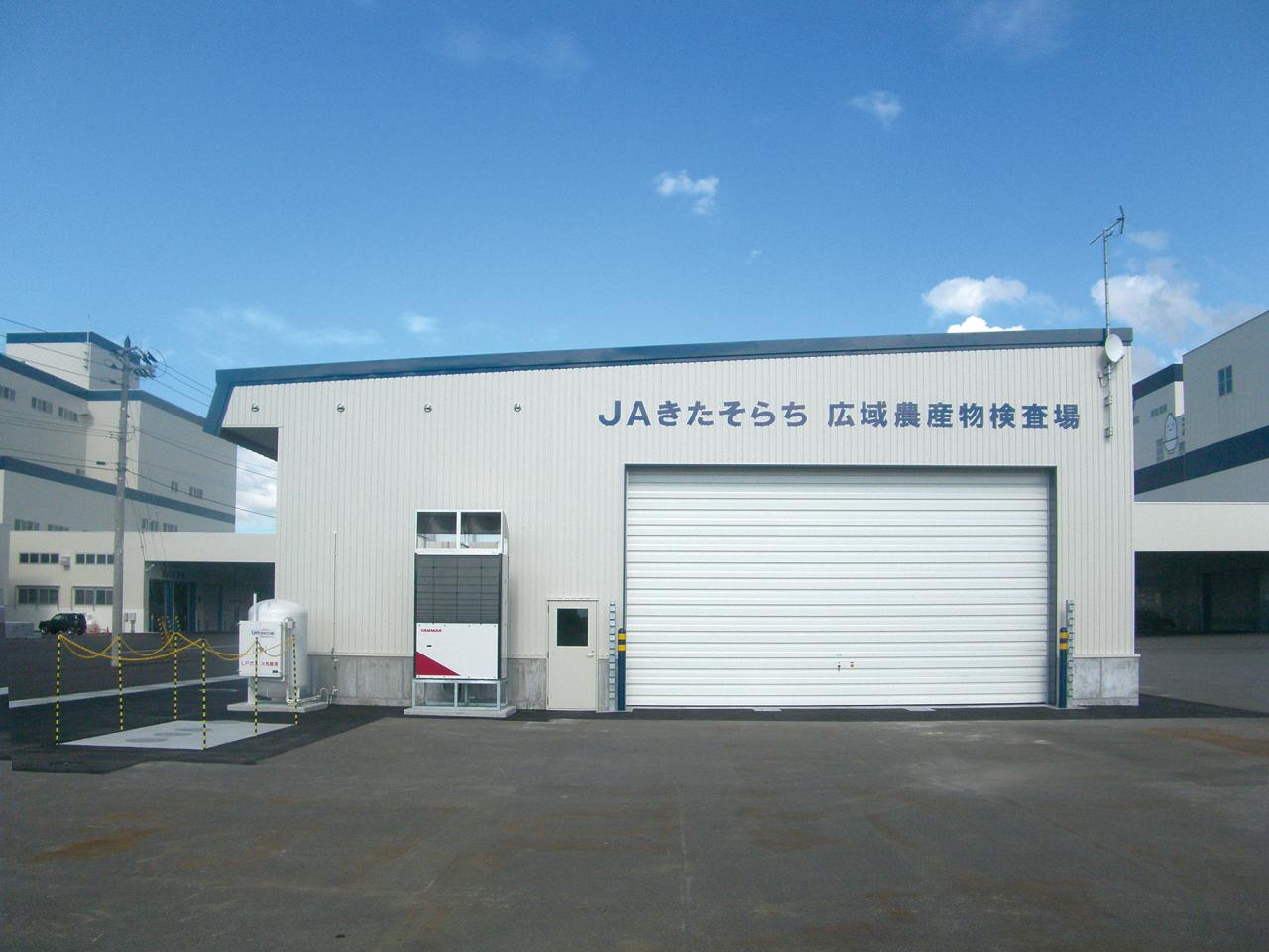 JAきたそらち広域農産物検査場