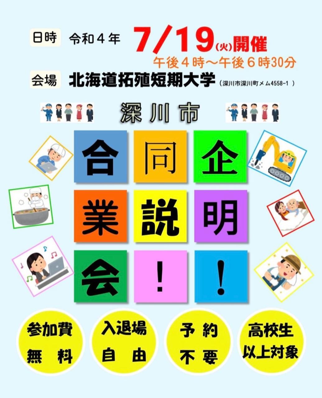 深川市合同企業説明会🏫